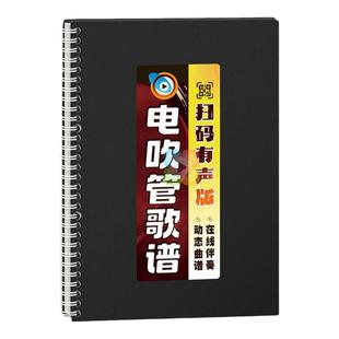 电吹管歌谱动态有声在线扫码伴奏指法音活页大字体活页乐简谱歌本