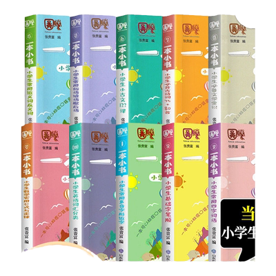 一本小书小学生必背古诗词75+80