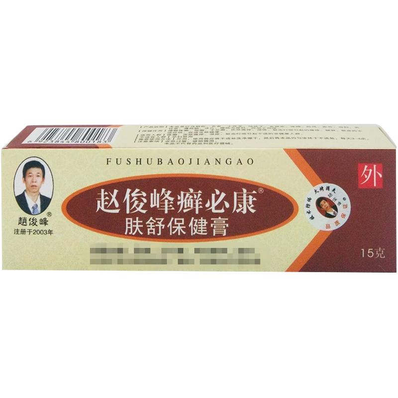 【买1送1买2送3】赵俊峰癣必康肤舒保健膏15g/支皮肤外用乳膏正品