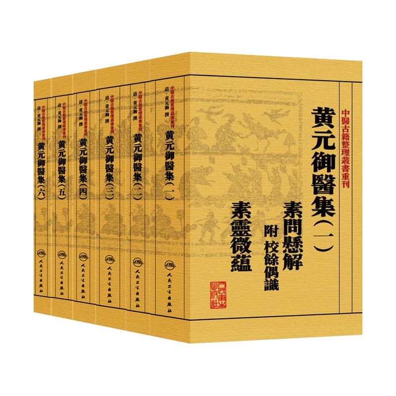 中医古籍整理丛书重刊黄元御医书