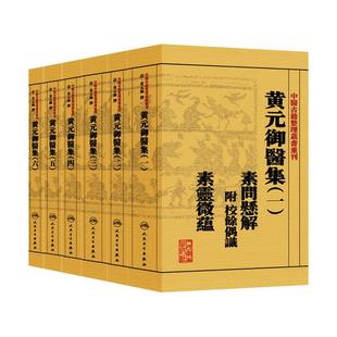 人卫正版 中医古籍整理丛书重刊黄元御医学全书任选素问悬解灵枢悬解难经悬解伤寒悬解金匮悬解四圣心源四圣悬枢长沙药解玉楸药解
