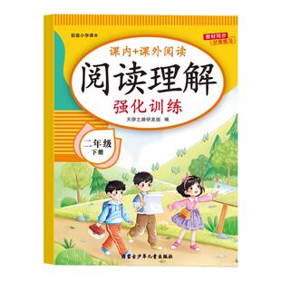 2026新版 二年级语文阅读理解专项训练书下册人教版小学2年级课内外阅读强化训练真题100篇公式法答题技巧阅读理解每日一练RJ