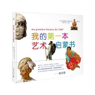 正版现货 我的第一本艺术启蒙书 贝亚特丽斯丰塔内尔 著 杨晓燕 张诗扬编 李钰译 广西师范大学出版社 9787549550968