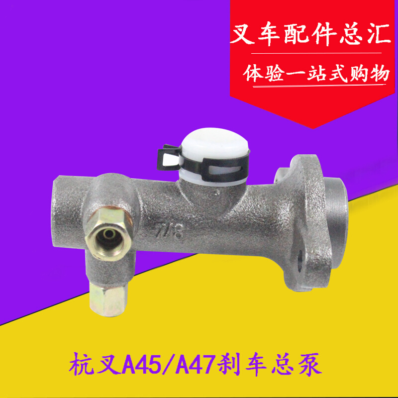 叉车刹车总泵制动总泵制动主缸刹车泵适用杭叉A45A47 4.5-4.7吨