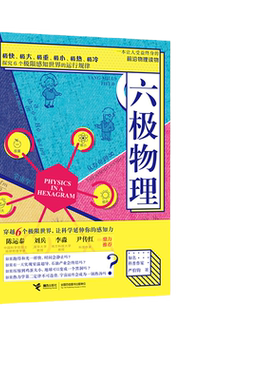 当当网 六极物理 严伯钧李淼 中小学生物理科普读物量子物理 爱因斯坦相对论 科学盛宴 与读者一起身临其境地感受物理概念正版