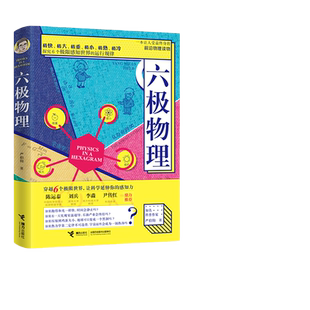 当当网 六极物理 严伯钧李淼 中小学生物理科普读物量子物理 爱因斯坦相对论 科学盛宴 与读者一起身临其境地感受物理概念正版