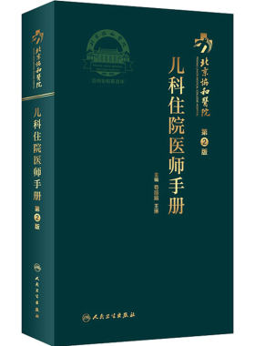 协和住院医师手册 第二版内外妇儿北京人卫规范化培训教材值班会诊肾脏心脏病医嘱速查记口袋书医院挂号人民卫生出版社实用内科学
