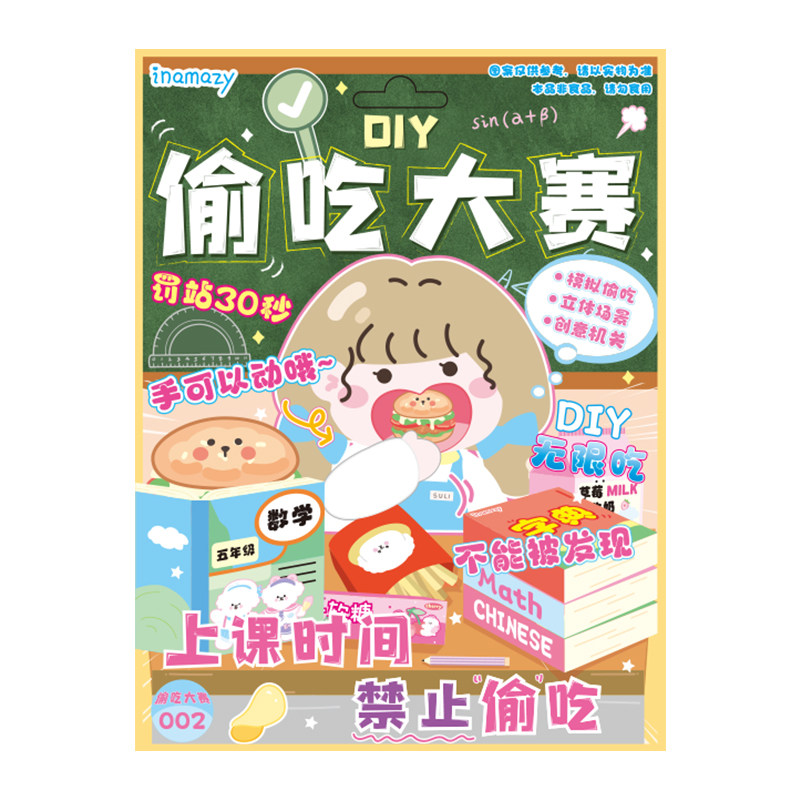 inamzy偷吃大赛DIY造景贴纸