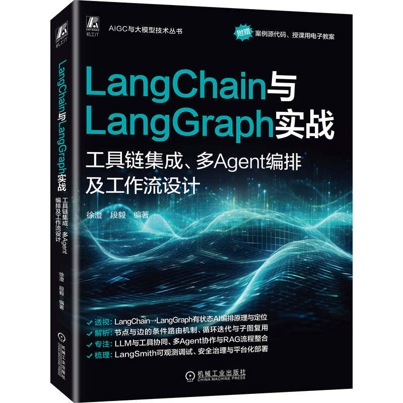 官网现货 LangChain与LangGraph实战:工具链集成、多Agent编排及工作流设计 人工智能 人工智能能力框架 人工智能平台