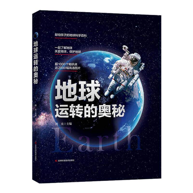 地球运转的奥秘精装硬壳