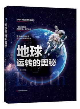 地球运转的奥秘精装硬壳