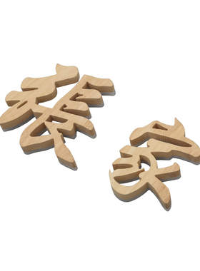 创意实木发光字招牌字