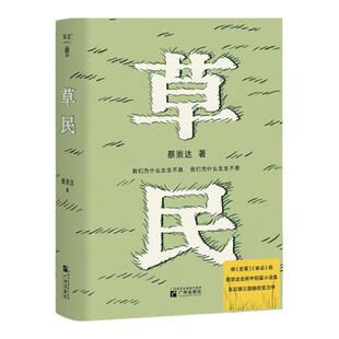 赠地图）草民 百万畅销书籍作家蔡崇达全新中短篇小说集金色故乡东石镇三部曲收官力作皮囊命运生如草芥也当有名有姓散文集