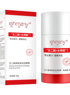 抖音同款 正品 壬二酸水杨酸清洁泥膜棒收缩毛孔黑头粉刺控油保湿