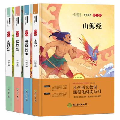 四年级上册必读课外书中国神话