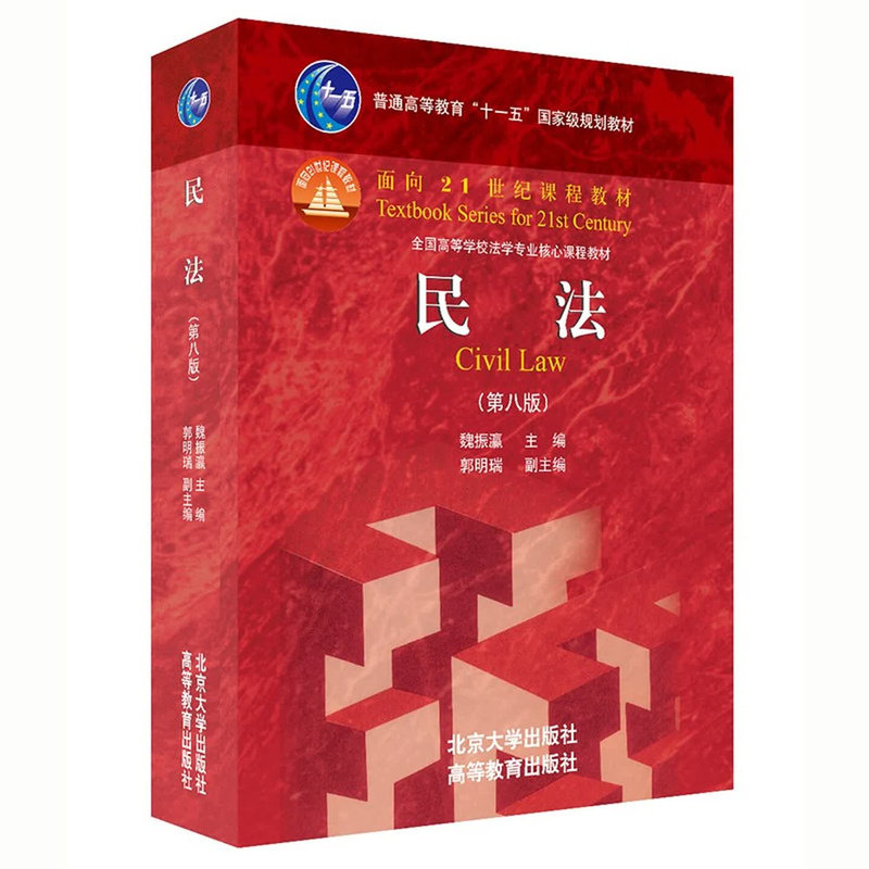 民法第八版魏振瀛新民法典修订