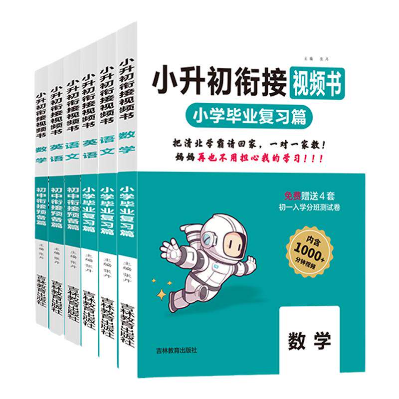 名校课堂小升初视频书