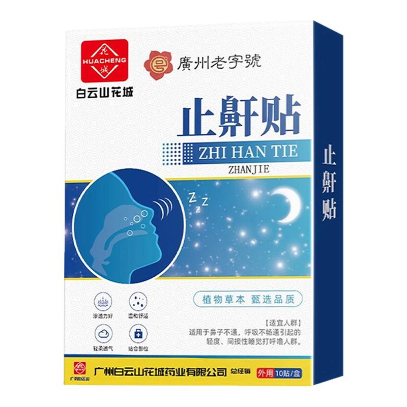 白云山止鼾神器防打呼噜专用膏药治止鼾贴成人男女士止鼾神器特效