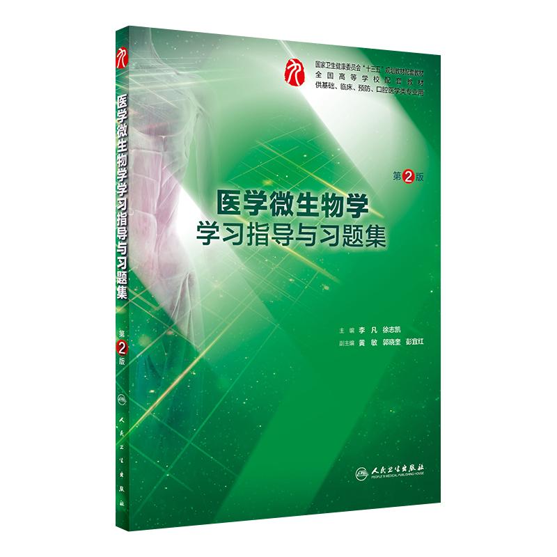 人卫9版教材 医学微生物学教材/学习指导与习题集 第2版第二版 本科临床西医九版教材第九轮第9版教材大学本科教材练习册辅导书