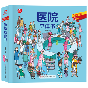 医院立体书 儿童立体书3d翻翻书3-6-8岁以上小学生科普启蒙类书籍医院器材绘本小百科幼儿园立体医院立体翻翻书