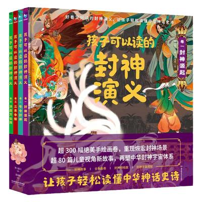 孩子可以读的封神演义（4册装）