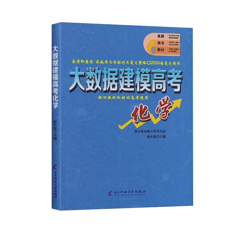 2024新版大数据建模高考化学郭小渠名师工作室网评提分神器新旧高考通用24届高中化学五年真题套卷高考复习资料书知识点总结全归纳