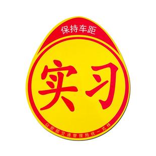 实习车贴粘贴款全国统一新手上路车贴汽车贴纸开车标志车用反光贴
