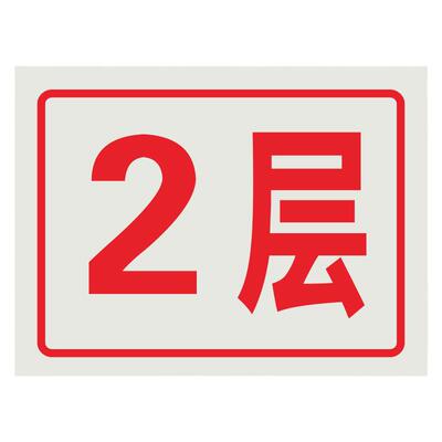 防雨防晒楼层牌PVC支持定制