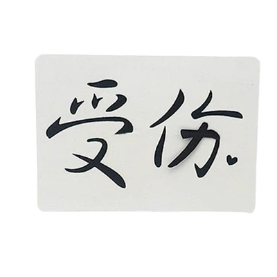 受伤变爱你魔术纸牌道具