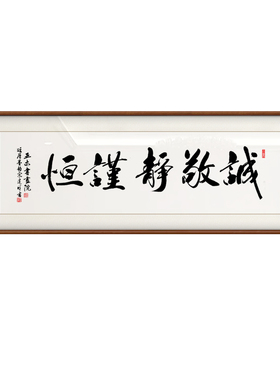 诚敬静谨恒手写书法实木装饰画办公室茶室客厅背景墙定制励志牌匾