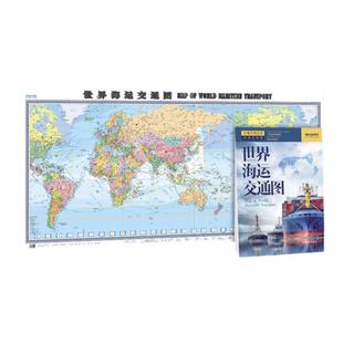 2024年世界海运交通图 世界地图1.5米x0.7米 墙贴折叠版 中英文对照 海港航空港 港口 海行线公路交通线路超大尺寸 海上航行指导