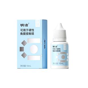 明洁润滑液10mlrgp硬性隐形眼镜角膜塑形接触ok镜护理液旗舰店