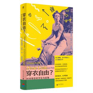 穿衣自由？：时尚背后的文化与抗争 |《纽约客》年度好书。读懂穿衣，夺回我们的身体主权！ 北贝
