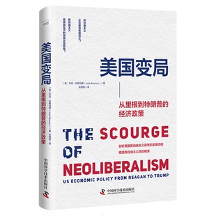 出版社自营】美国变局 从里根到特朗普的经济政策 深刻剖析美国新自由主义政策发展历程揭露新自由主义危机根源的经典 正版书籍