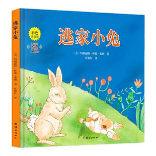 【注音版】逃家小兔绘本正版一二年级小学生幼儿园图书课外阅读书籍精装明天儿童读物注3-4-5-6-7-8-10岁故事书带拼音上团结出版社