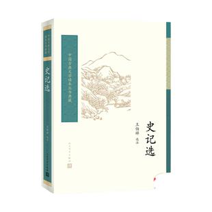 史记选王伯祥校注 中国古典文学读本丛书典藏 司马迁 选用史记名篇 项羽商君列传廉颇中学生阅读  人民文学出版社中国历史书籍