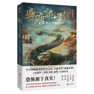 【旗舰店】盛唐诡案组:异空的集结 百万级畅销书作者求无欲全新力作恐怖悬疑推理上吊树雾江神龙渡天劫人皮妖书抛尸洞图书