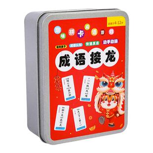 成语接龙卡儿童益智玩具早教亲子互动游戏学生逻辑思维专注力训练
