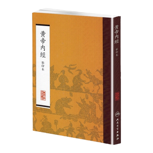 正版医学书 黄帝内经影印本 黄帝内经素问灵枢经原文白话解注解校释 人民卫生出版社 皇帝内经
