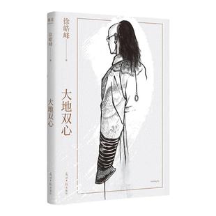 大地双心 徐皓峰 长篇小说 一部末代皇帝生存史 一心是忠诚 二心为背叛 人间如戏 每个人都在戏中尽力扮演自己的角色 果麦文化出品
