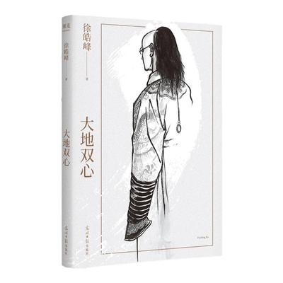 大地双心 徐皓峰 长篇小说 一部末代皇帝生存史 一心是忠诚 二心为背叛 人间如戏 每个人都在戏中尽力扮演自己的角色 果麦文化出品