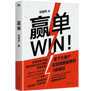 赢单 倪建伟著为大客户销售量身定制的赢单指南 轻松搞定销售中的 人关系与钱关系  销售管理玩转情商磨铁图书正版书籍包邮