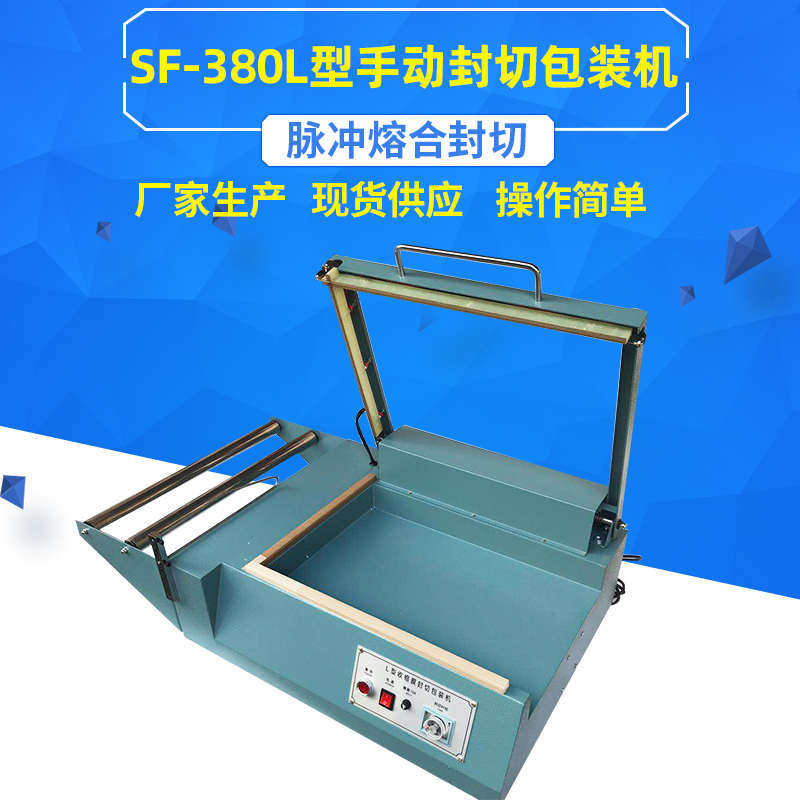 SF-380手动L型封切包装机热收缩膜封口切割包装机手压L型封切机