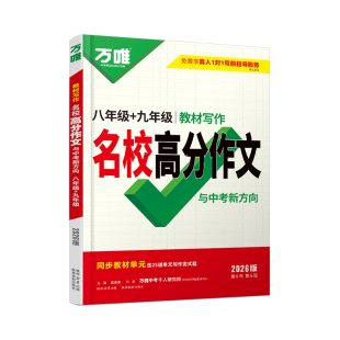 2026万唯八年级上册下册作文语文教材写作名校高分作文 初二同步作文书中考满分作文大全优秀素材万能模板人教版8万维教育初中写作