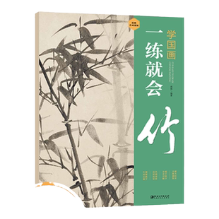 学国画一练就会 竹 水墨国画写意画 视频同步骤解析零基础学国画入门教材教程国画技法入门 学生成人初学者国画自学专用书