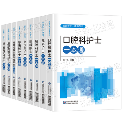临床护士一本通专科护士培训教材书口腔儿科眼科精神科重症医学肿瘤科急诊耳鼻咽喉头颈外科呼吸科皮肤美容科医学护理中国医药科技