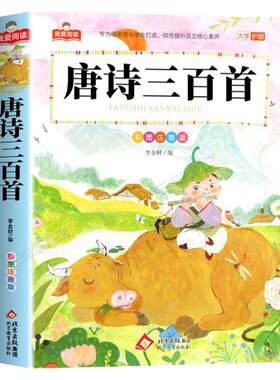 唐诗三百首注音版正版全集 一二三年级阅读课外书必读适合小学生课外阅读书籍带拼音儿童版绘本故事幼儿早教经典书目精选唐诗300首