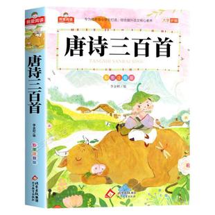 唐诗三百首注音版正版全集 一二三年级阅读课外书必读适合小学生课外阅读书籍带拼音儿童版绘本故事幼儿早教经典书目精选唐诗300首