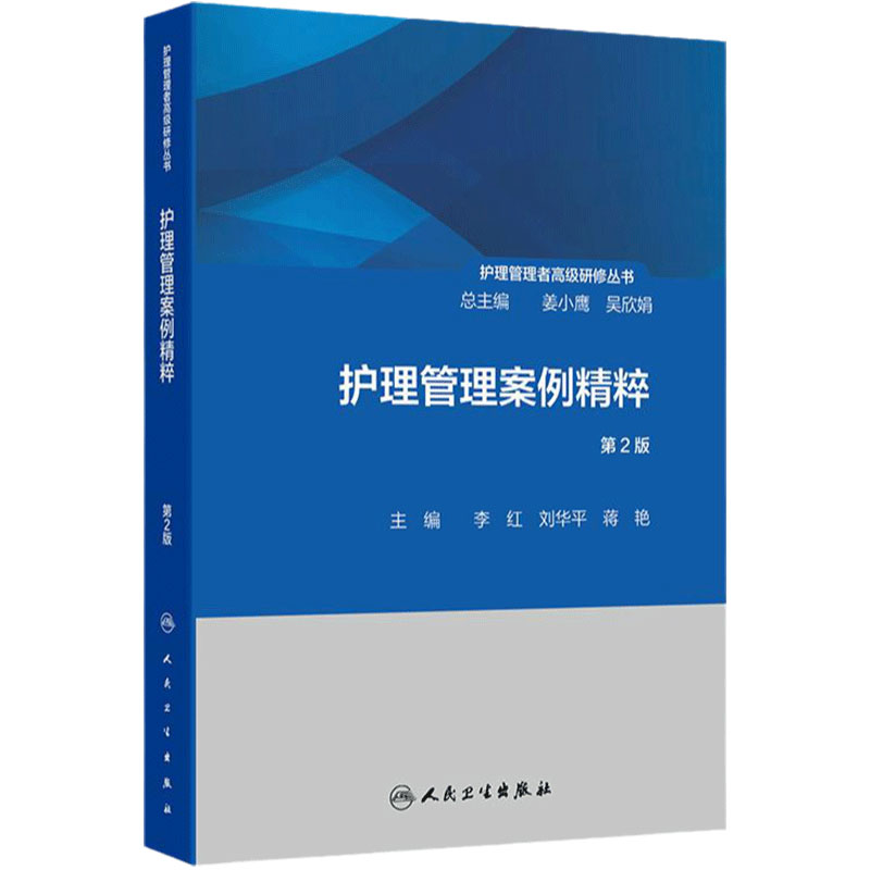 护理管理案例精粹 第2版 护理管理者高级研修丛书 李红 刘华平 临床护理医患关系人本原理效益原理 教学培训科研 人民卫生出版社