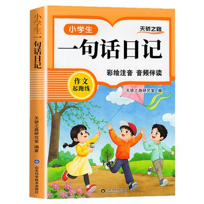 小学生一句话日记书彩图注音版一二三年级作文起步入门周记日记看图写话训练大全写人记事描景状物想象短语写作技巧素材范文教材书